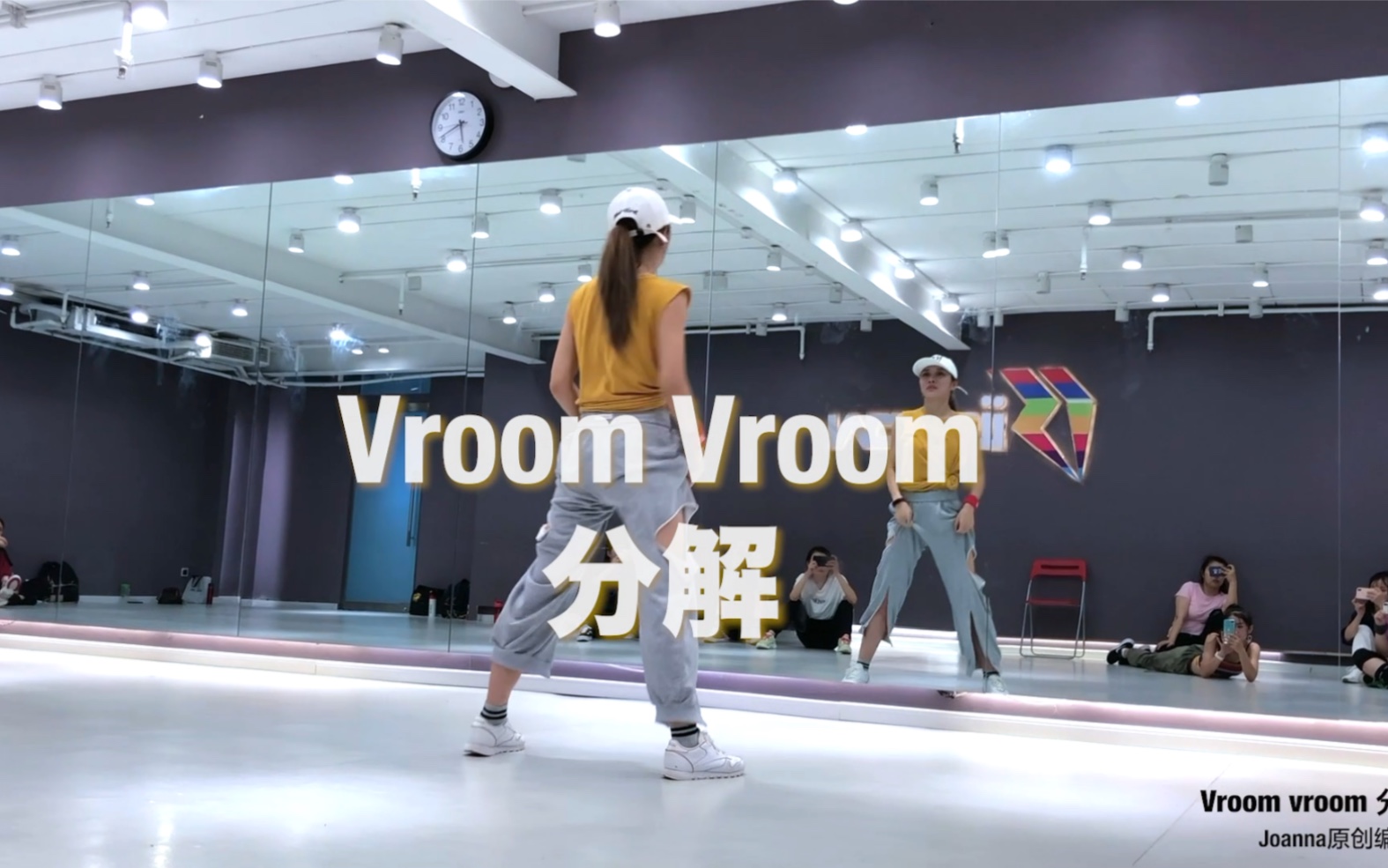 [图]【Joanna娟儿】Vroom Vroom分解