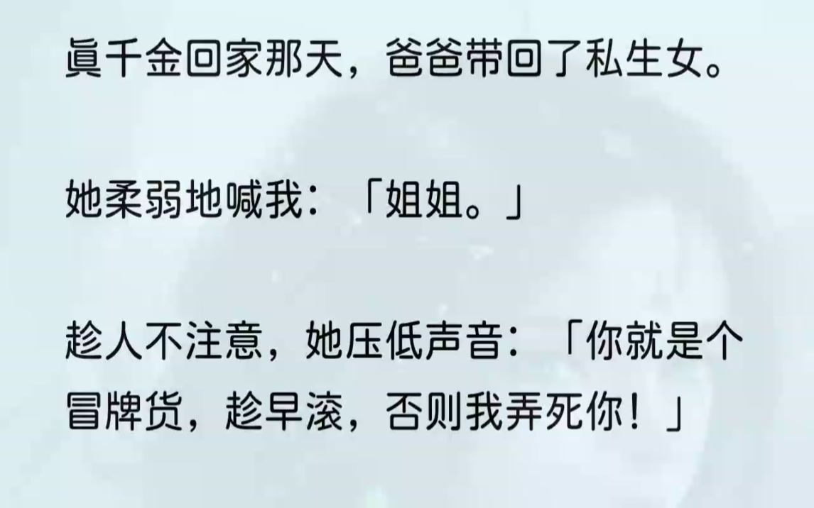 (全文完结版)今天来的都是上层圈子有头有脸的人物,我爸想趁着这个机会先入为主,把他养在外的私生女捧在高位.作为苏家执掌大权的人,我不会让家...