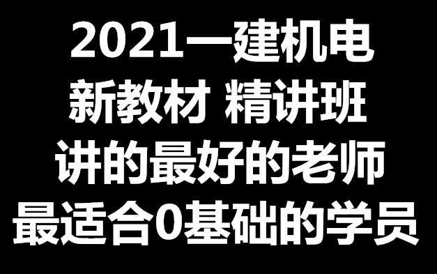 [图]【新教材】2021一级建造师机电实务精讲班一建机电-最适合0基础的学员，推荐！全网最快！