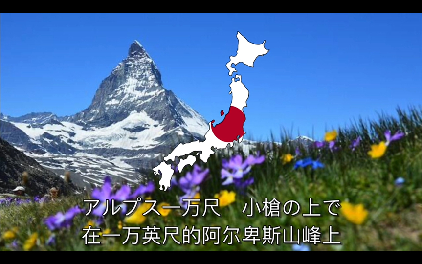 「阿尔卑斯一万尺」美国民谣「扬基曲」日语版『アルプス一万尺』アメリカ民謡『Yankee Doodle』日本语版本哔哩哔哩bilibili