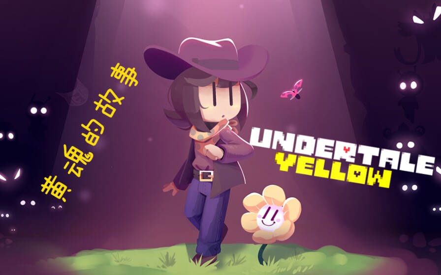 【undertale yellow】黄魂的故事(双线)