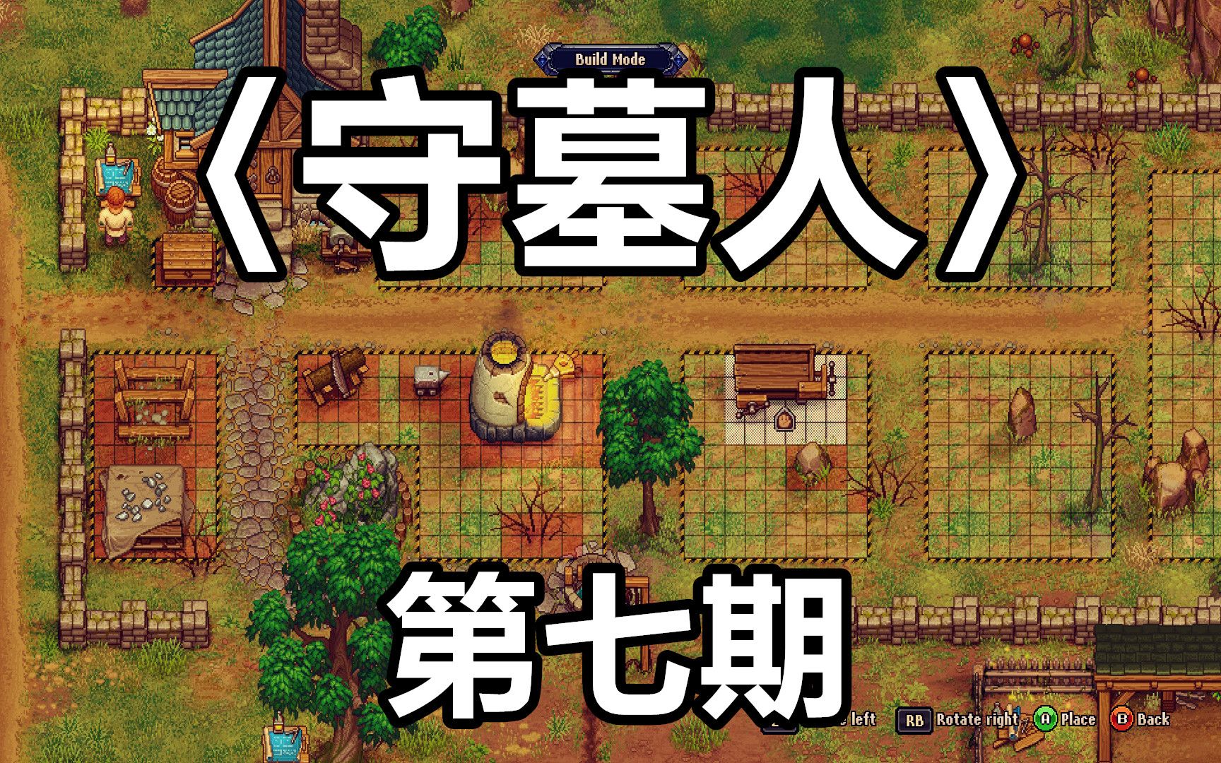 《守墓人》第七期