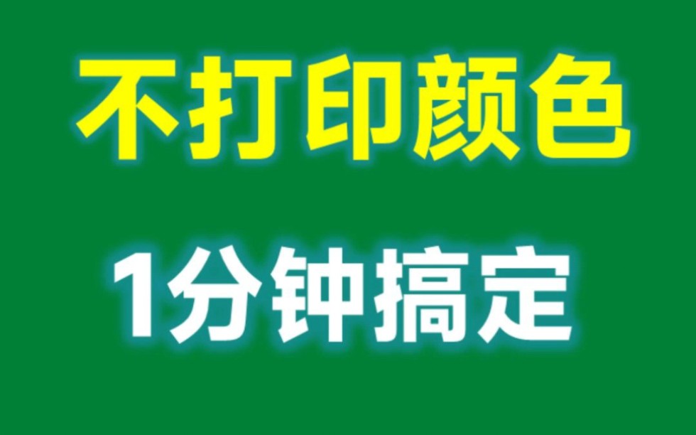 Excel技巧:1分钟实现不打印颜色