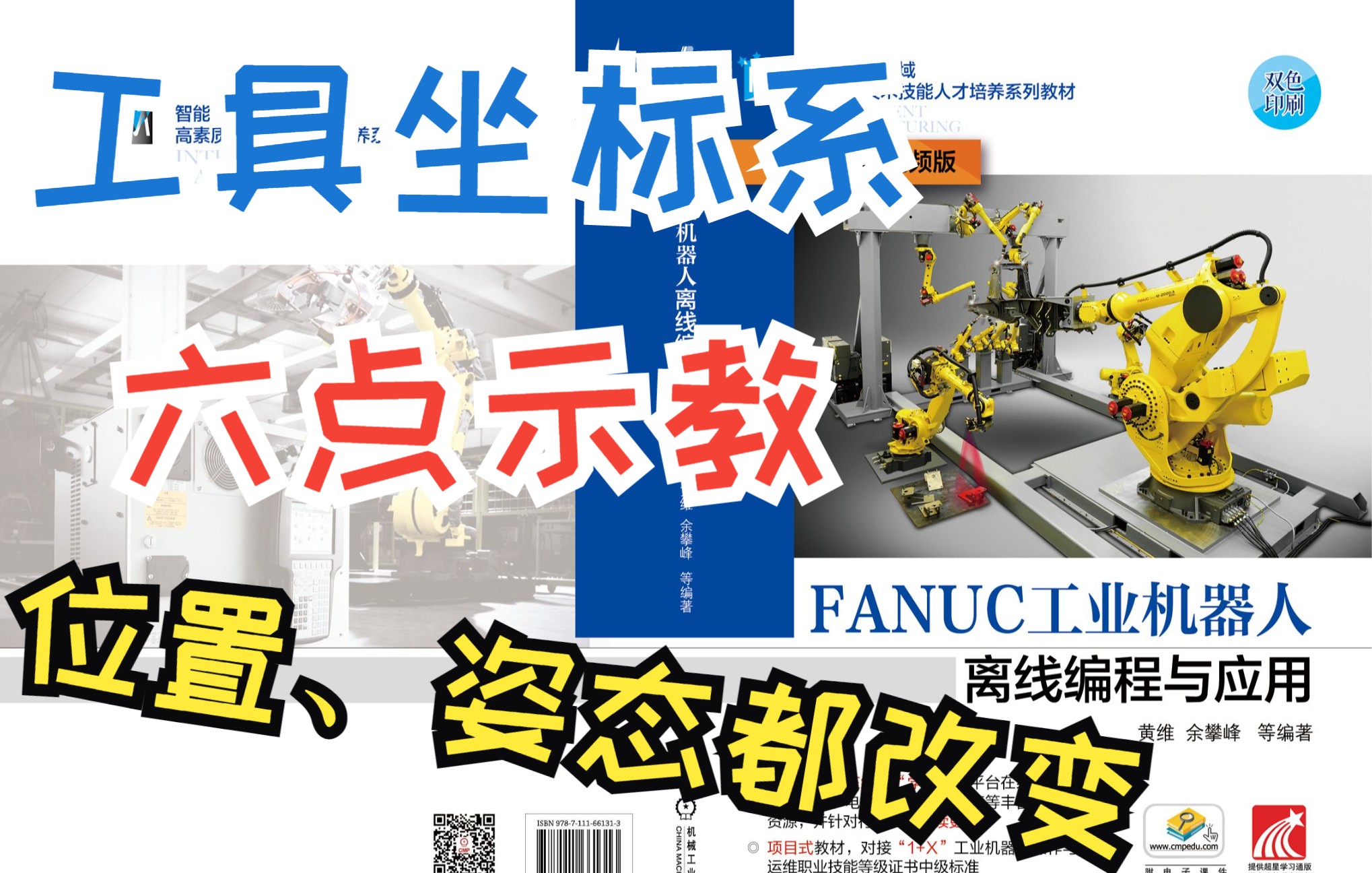 25 工具坐标系六点示教《FANUC工业机器人离线编程与应用》配套微课视频哔哩哔哩bilibili