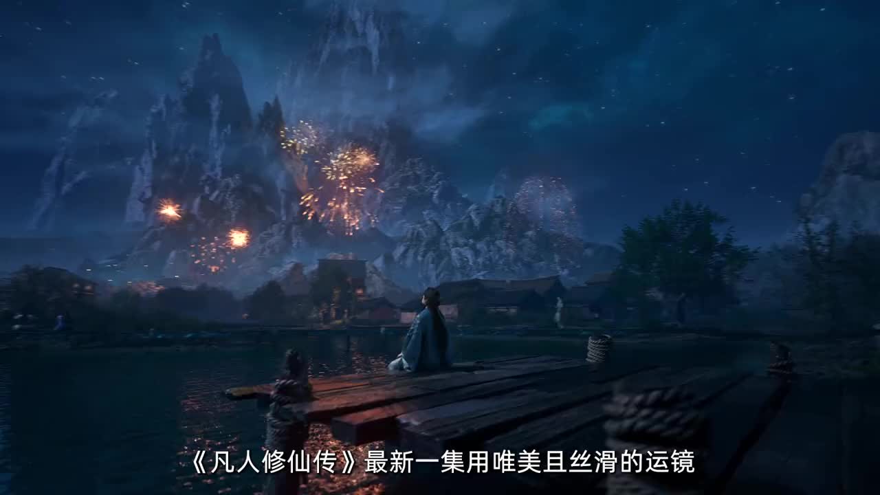 红尘劫炼心性,凡人这集感觉上来了