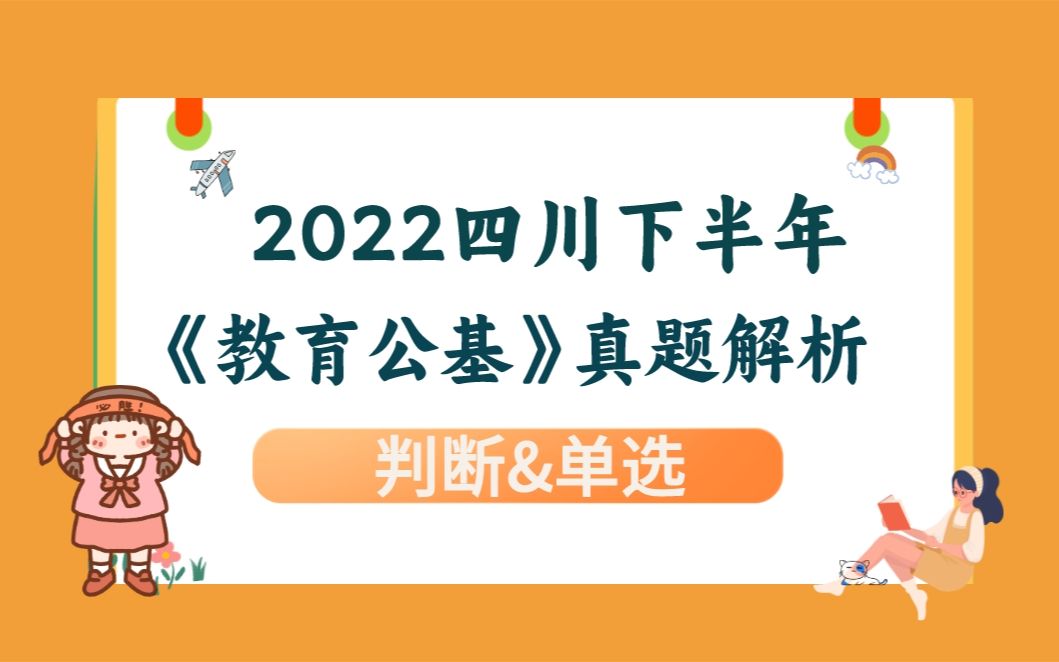 [图]【真题】2022四川下半年教师公招《教育公基》真题解析（上 ）