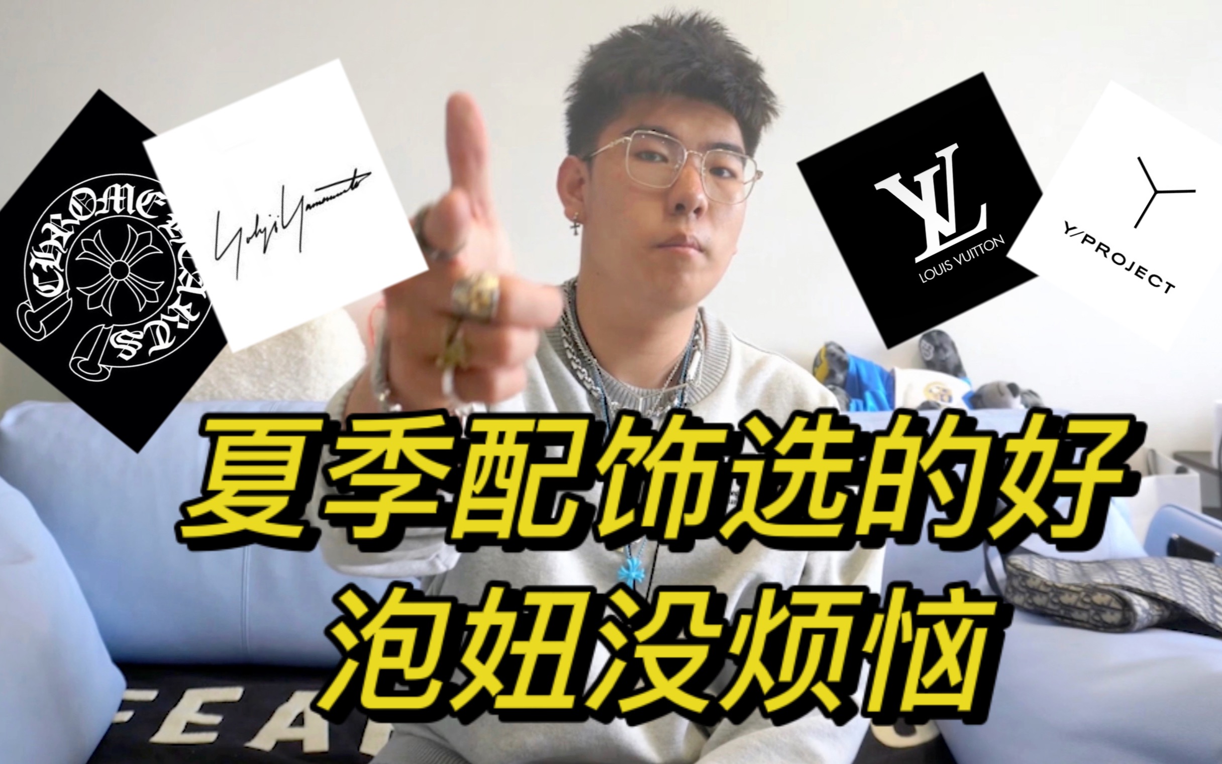 【直男Studious】夏日出门炸街必备!奢潮配饰大全集|包含Louis Vuitton Dior Chanel Chrome heart Fendi哔哩哔哩bilibili