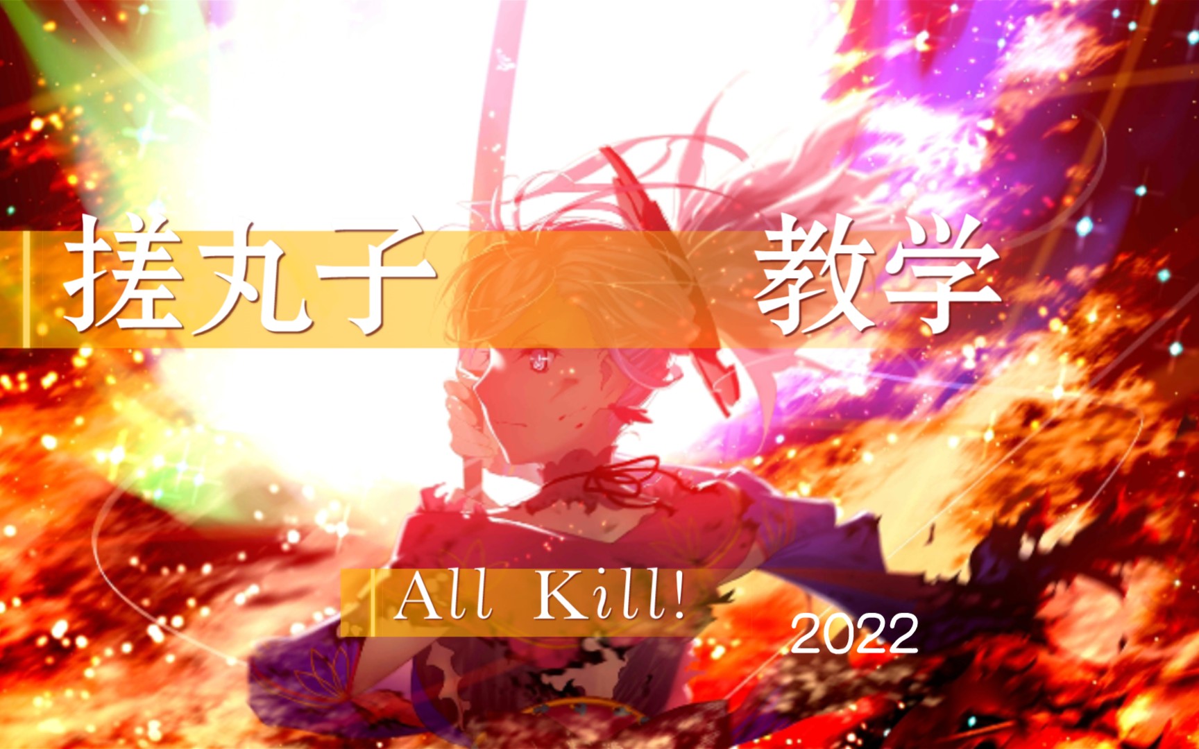 fgo怎么搓丸子『2022』命运冠位指定