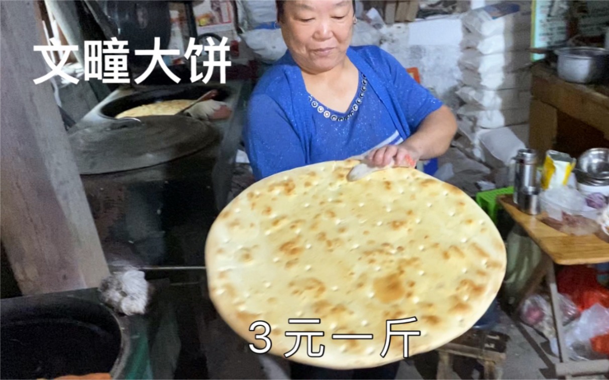 山东特色大锅饼，卖3元一斤，一个要炕1小时，2元钱就吃饱