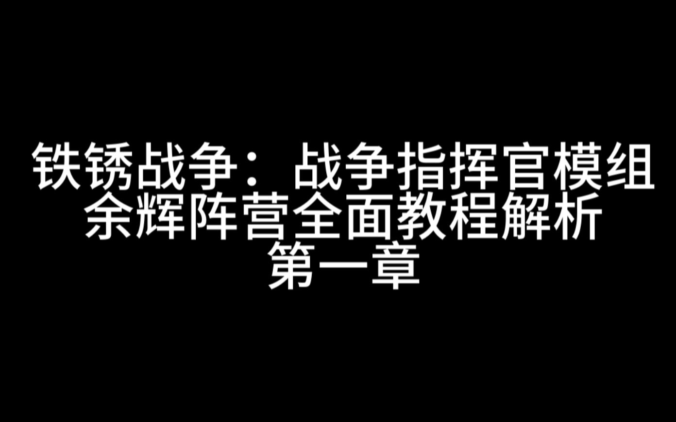 [图]《铁锈战争》战争指挥官mod 余辉阵营全面教程解析-第一章 基础