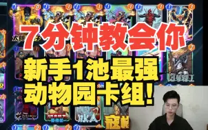 Скачать видео: 7分钟教会你，新手1池最强动物园卡组！【漫威终极逆转】