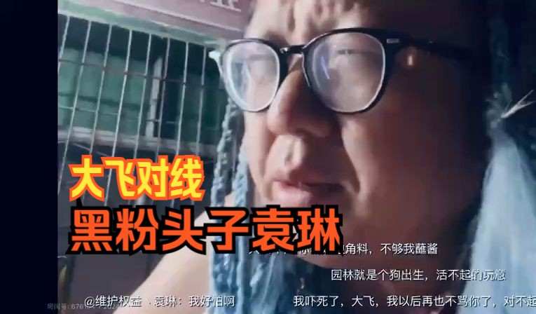 主播大飞:喊话黑粉带头大哥【袁琳】两人激烈对线,最后被拉黑名单!