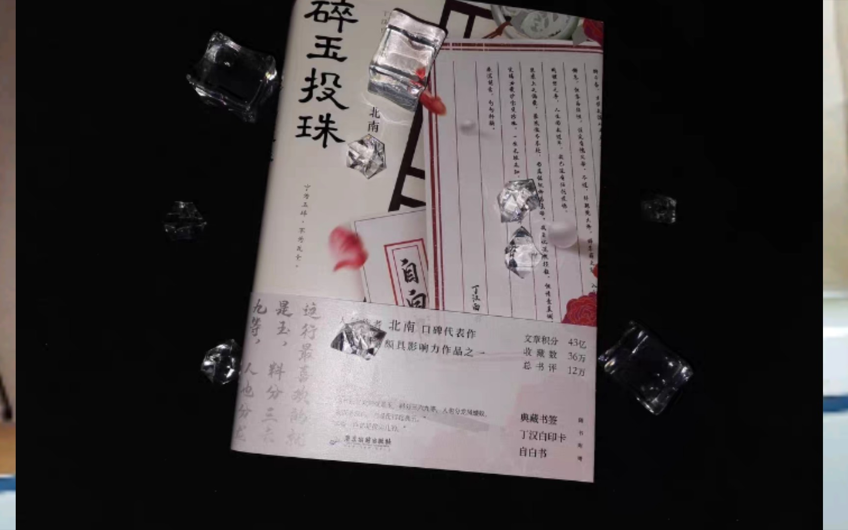 碎玉投珠实体书开箱这个印章好可汉白玉佩珍珠扣只等朝夕与共到白头