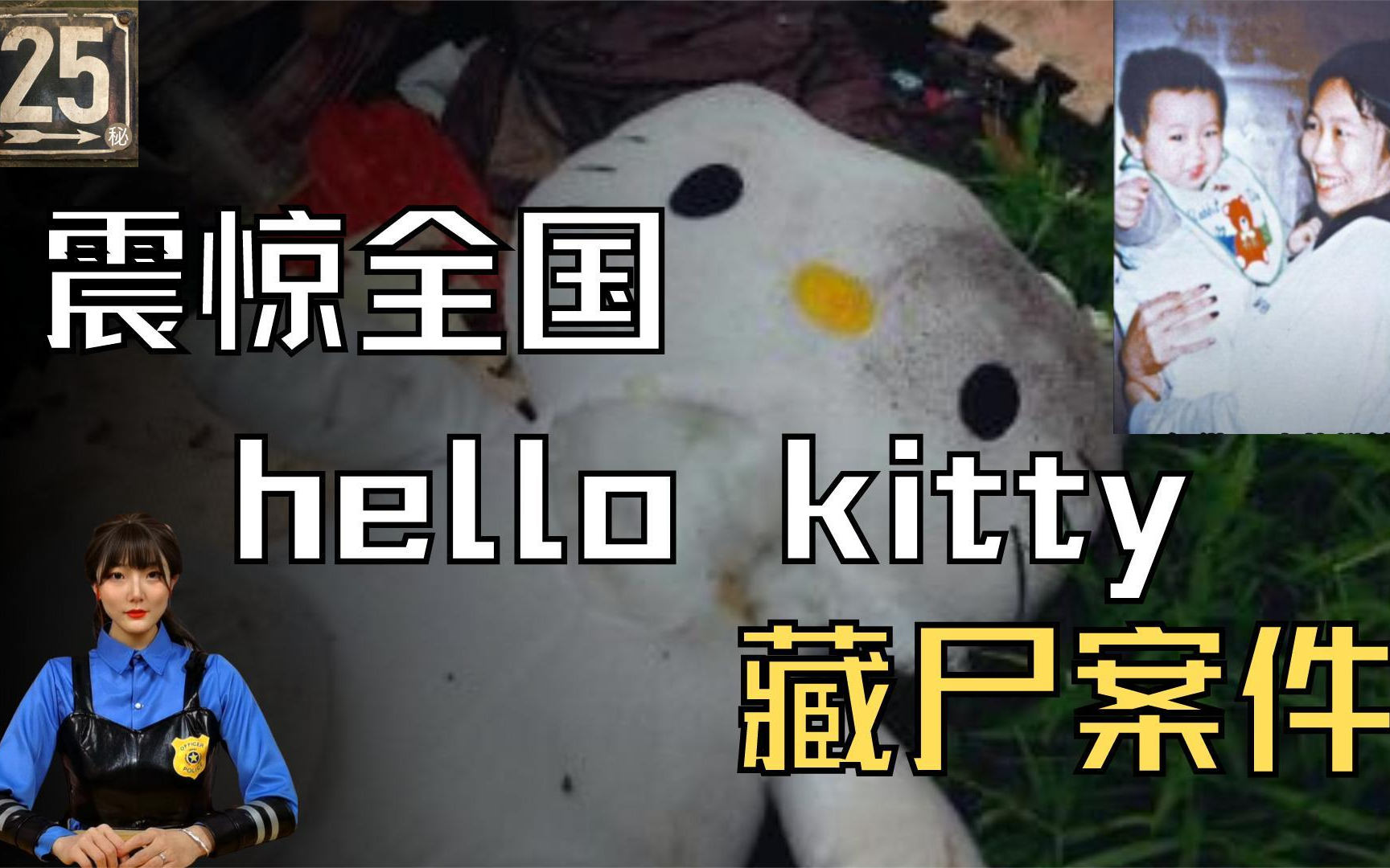 [图]006期：惨绝人寰，轰动全国hellokitty藏尸案，究竟发生了什么？