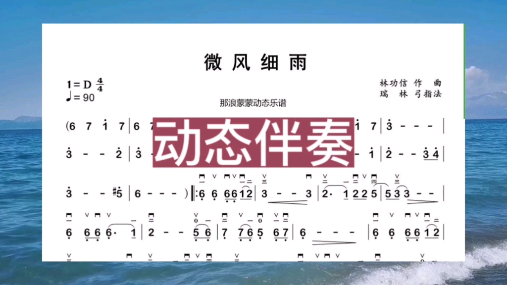 二胡曲动态伴奏:《微风细雨》