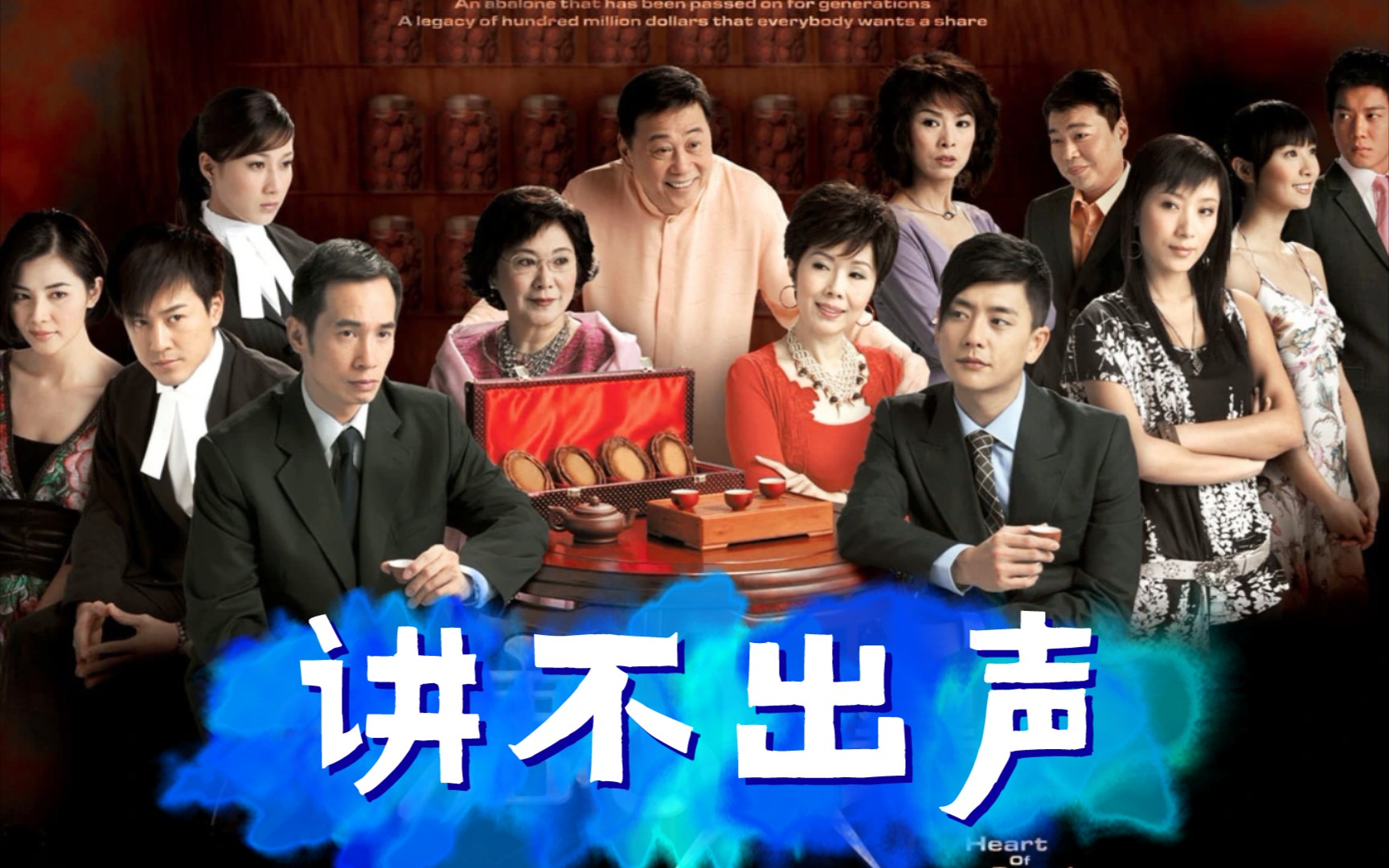 【纯人声】关菊英-《讲不出声》|《溏心风暴》主题曲