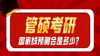22年考研国家线是涨还是降？管理类考研国家线变化趋势解读！