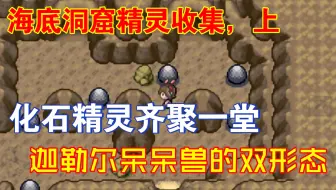 找到海底洞穴 精灵宝可梦暗说 口袋妖怪
