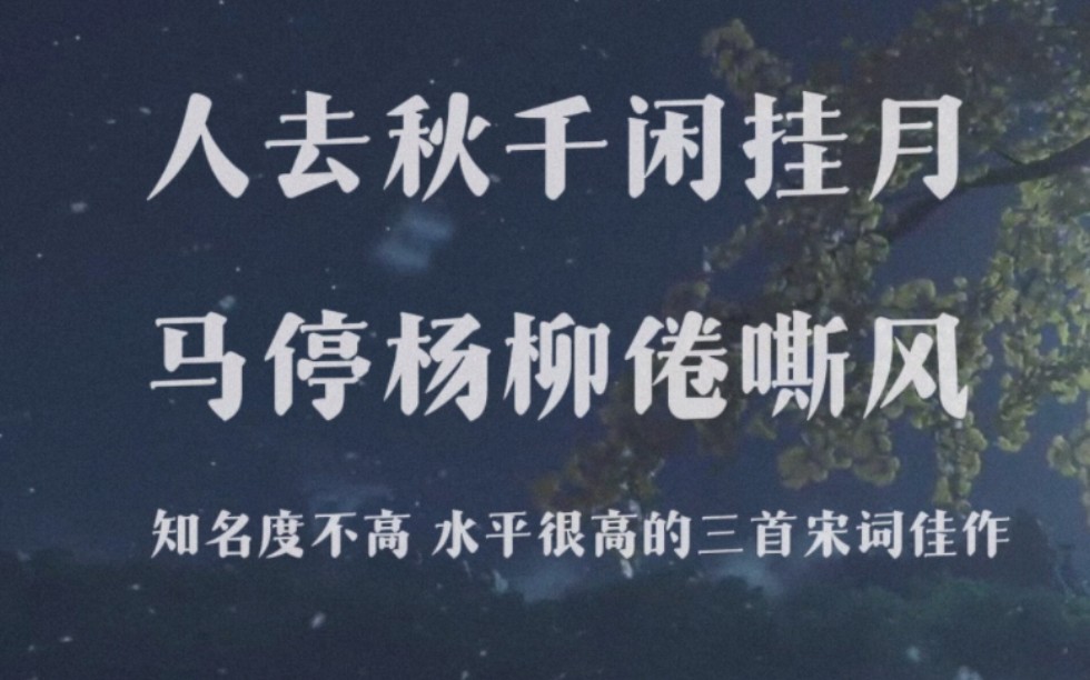 “人去秋千闲挂月,马停杨柳倦嘶风.” 知名度不高但水平很高的三首宋词佳作哔哩哔哩bilibili