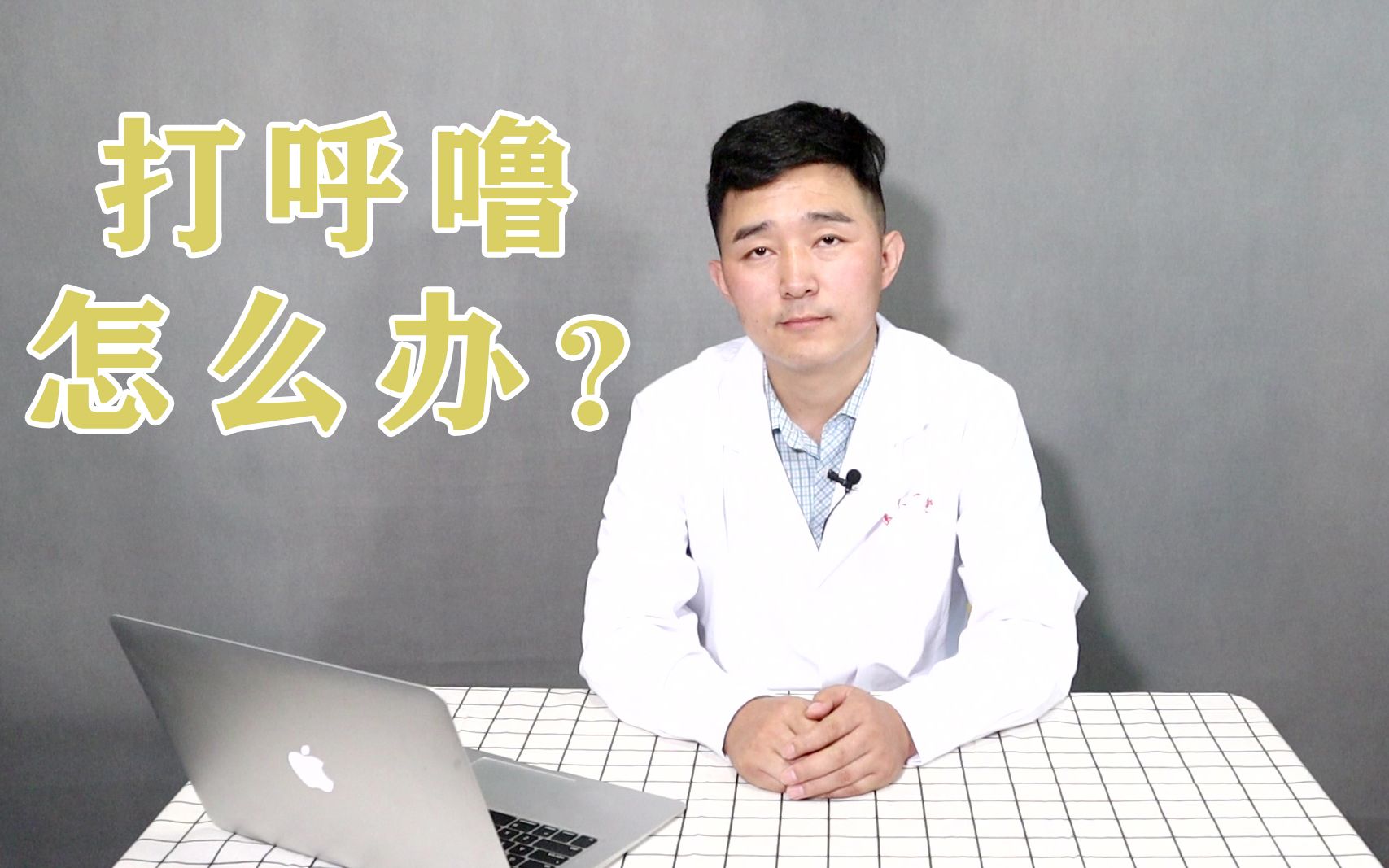 睡觉呼噜朝天怎么办?教你3个方法,疏通气道,缓解打呼噜的问题哔哩哔哩bilibili