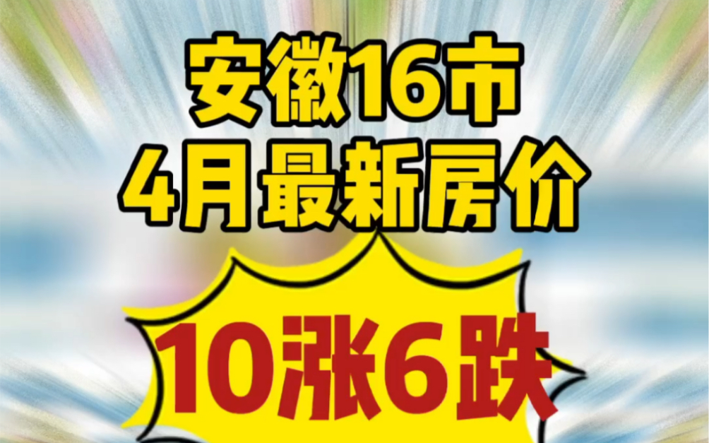 安徽16市4月最新房价,10涨6跌!淮北涨幅最大,不敢看,好多地方都涨了!哔哩哔哩bilibili