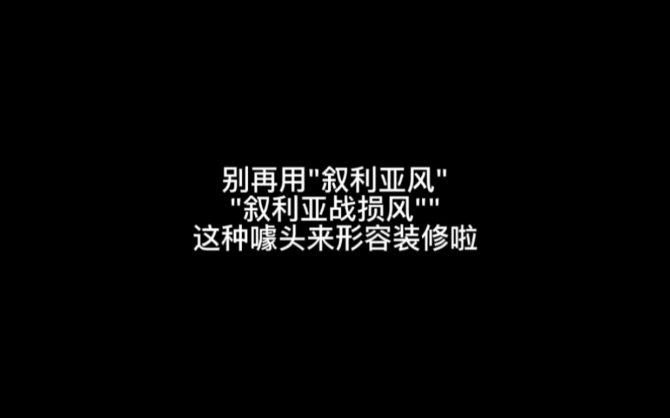 别再用“叙利亚风””叙利亚战损风”这种噱头来形容装修啦哔哩哔哩bilibili