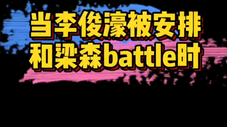 青你3当李俊濠被安排和梁森battle时,两人的画风对比真的太好笑了…哈哈哈哈哈𐟤㰟䣥“”哩哔哩bilibili