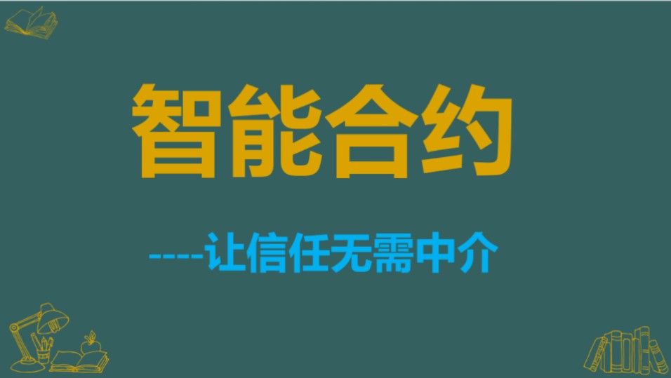 Web3智能合约概念、特点,技术原理及应用场景哔哩哔哩bilibili