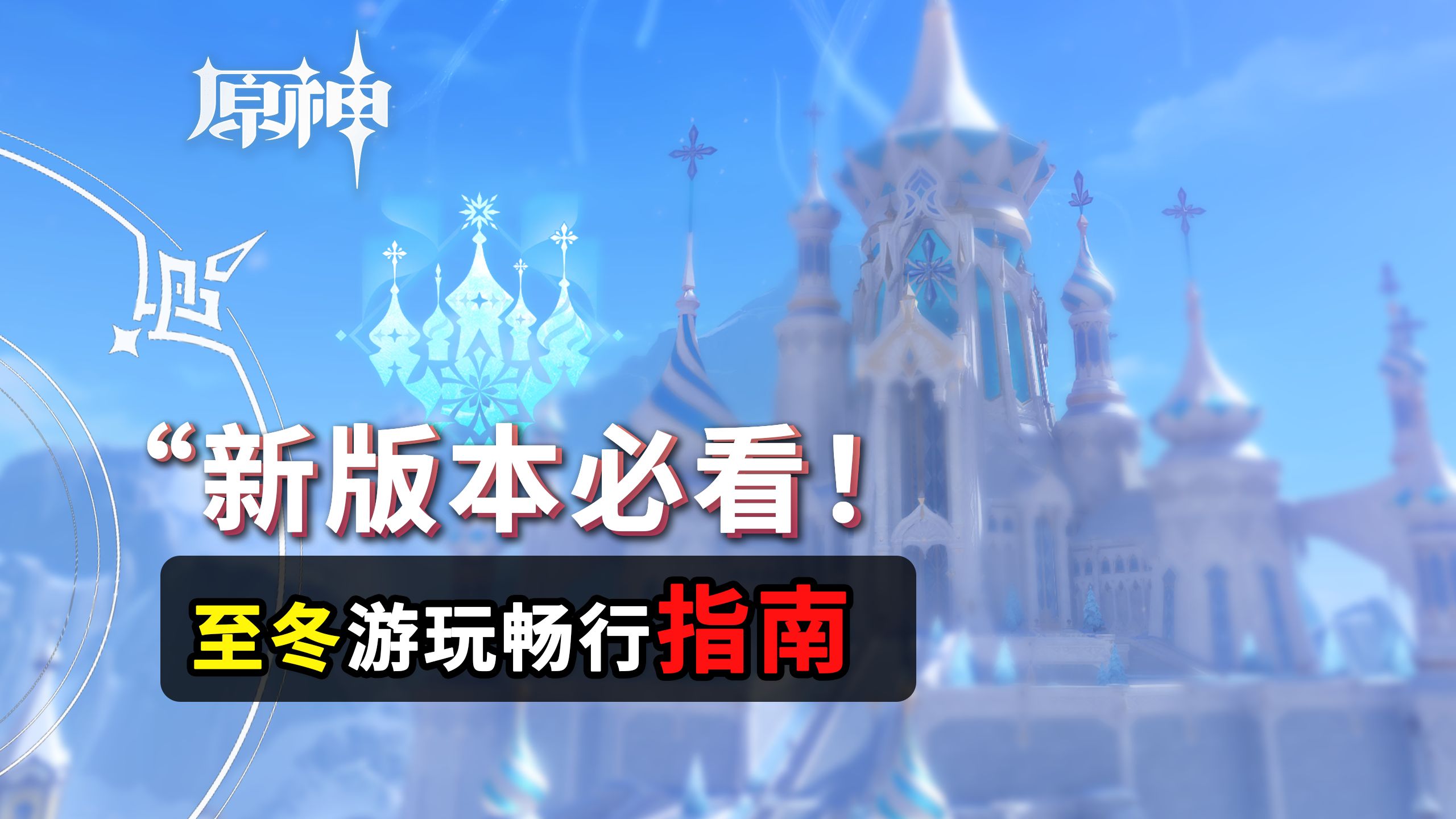 至冬世界观图鉴：帮派与政治、边镇与帝都，看完7.0畅通无阻！【原神】