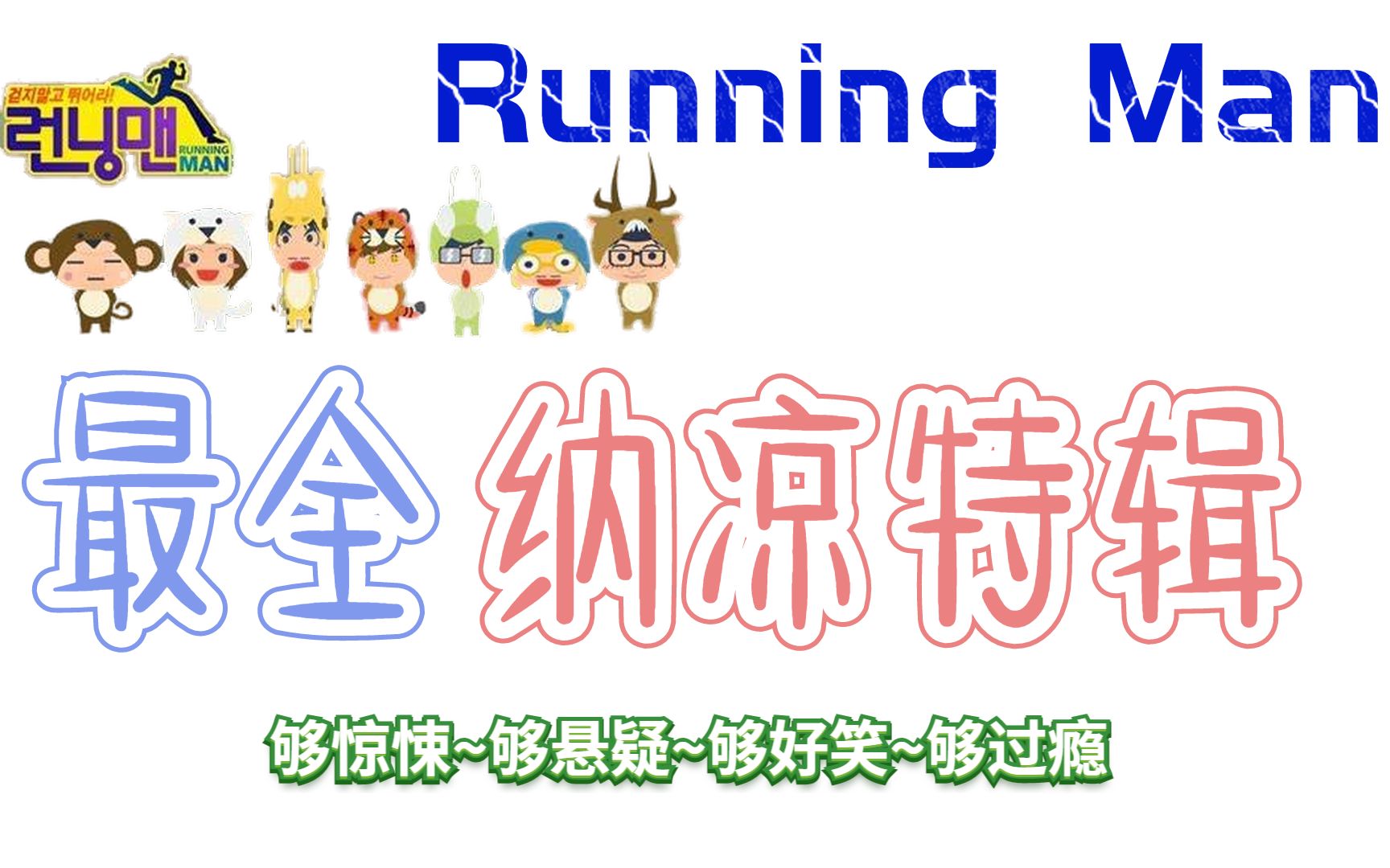 [图]RM最全纳凉特辑！！够惊悚~够悬疑~够烧脑~够搞笑~够过瘾~