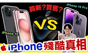 Download Video: 殘酷真相！iPhone 15 根本沒贏 iPhone 14 Pro，買舊更省錢！