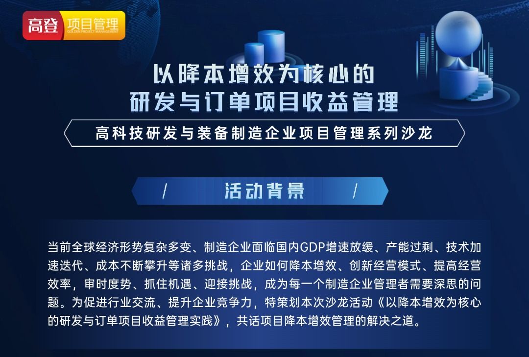 以降本增效为核心的研发与订单项目收益管理沙龙活动哔哩哔哩bilibili