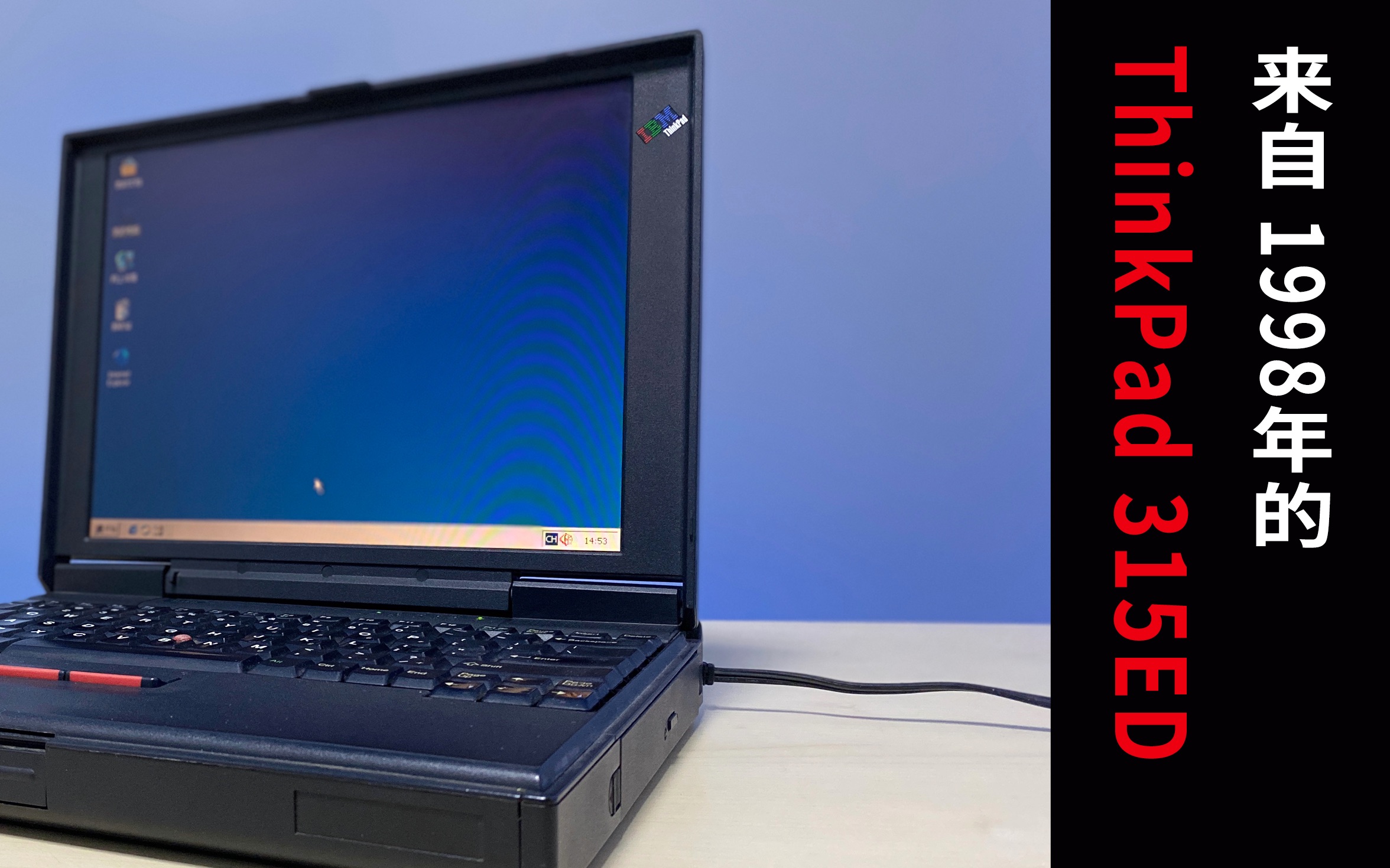 来自1998年的ThinkPad,来自IBM哔哩哔哩bilibili