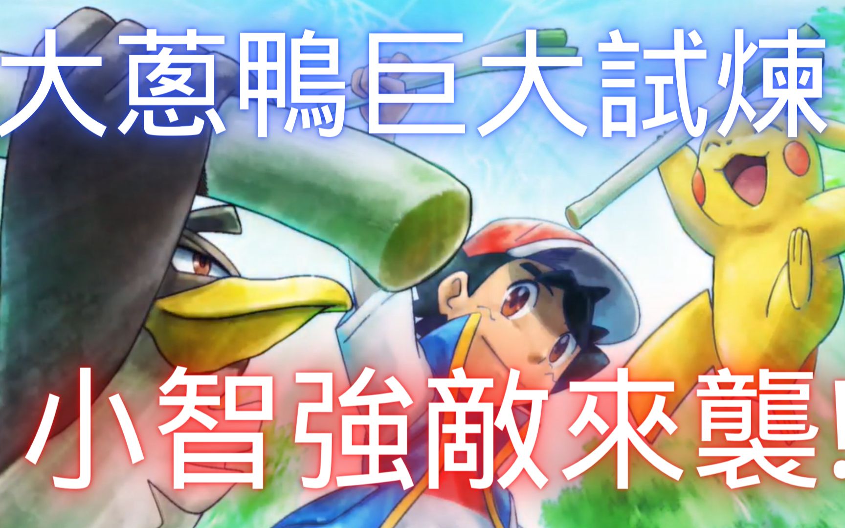 新无印宝可梦旅途第51集解说大葱鸭巨大试炼/强大劲敌凛斗与艾路雷朵