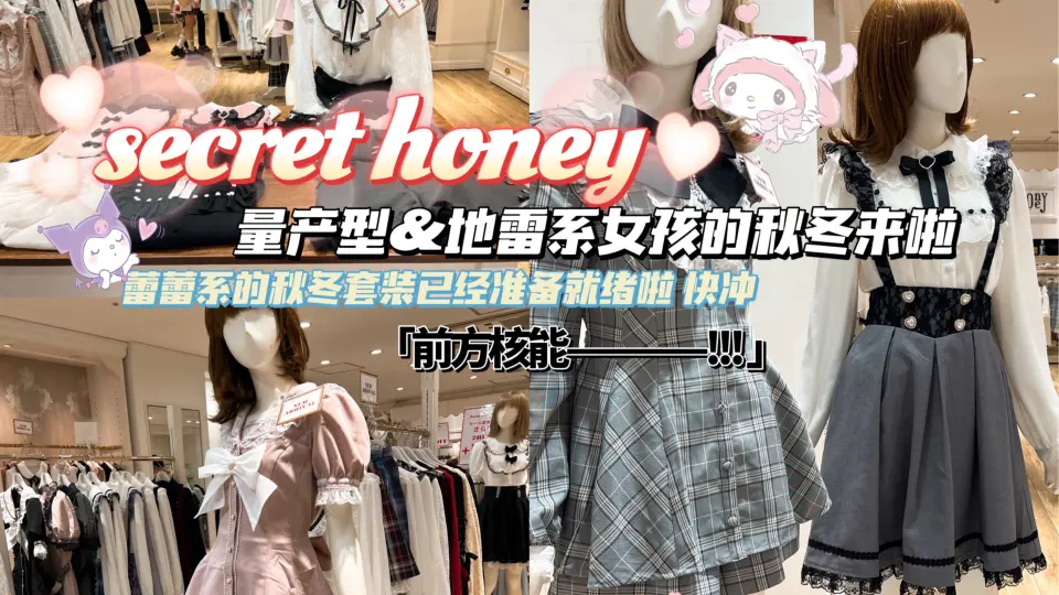 分享」secret honey量产地雷系套装分享合集_哔哩哔哩_bilibili