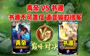 Download Video: 青帝 VS 书源，为何书源戴上痛苦面具，直言很冤