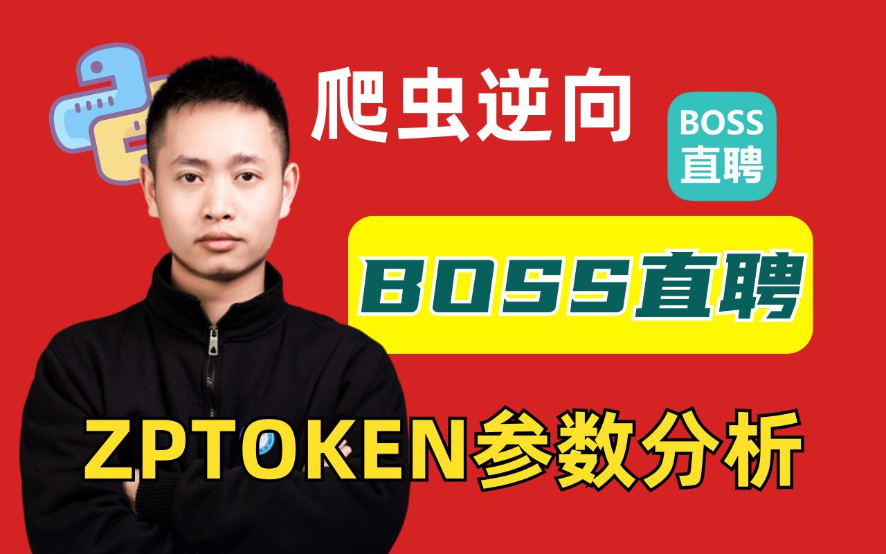 【Python爬虫】Python进阶boss直聘zptoken参数逆向分析,爬虫升值加薪必备技能!哔哩哔哩bilibili