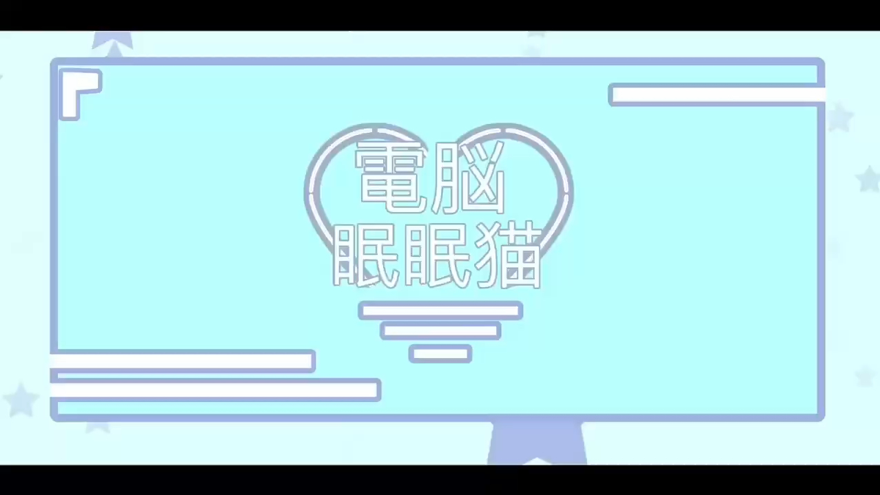 [图]飞坦的电脑眠眠猫