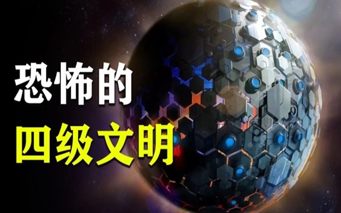 科学家为何从来不提四级文明?四级文明,到底有多可怕?