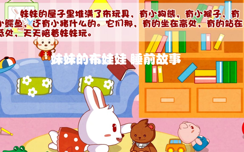 兔小贝故事:妹妹的布娃娃