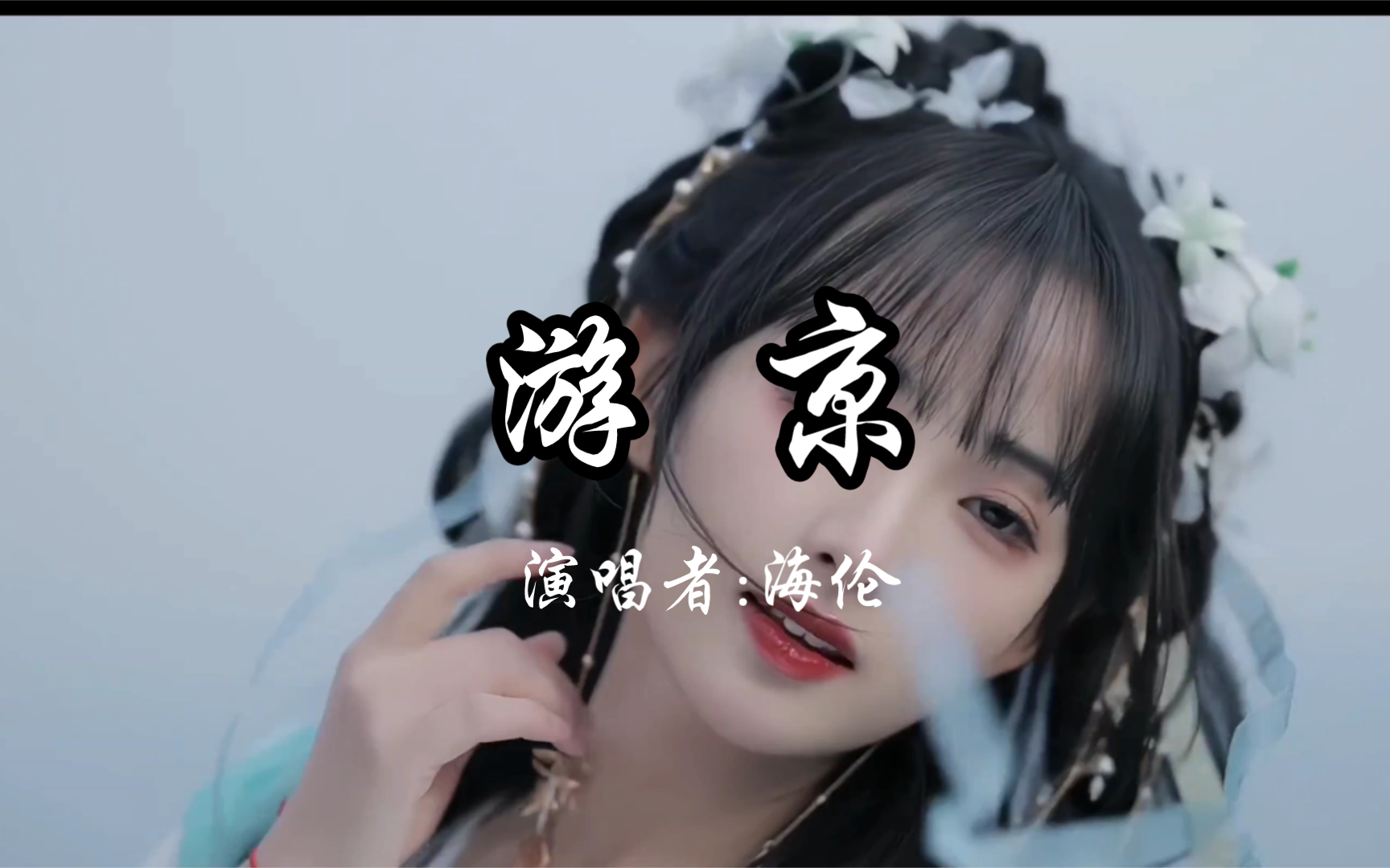 【hi-res无损】《游京》演唱者:海伦,一起来听歌曲吧