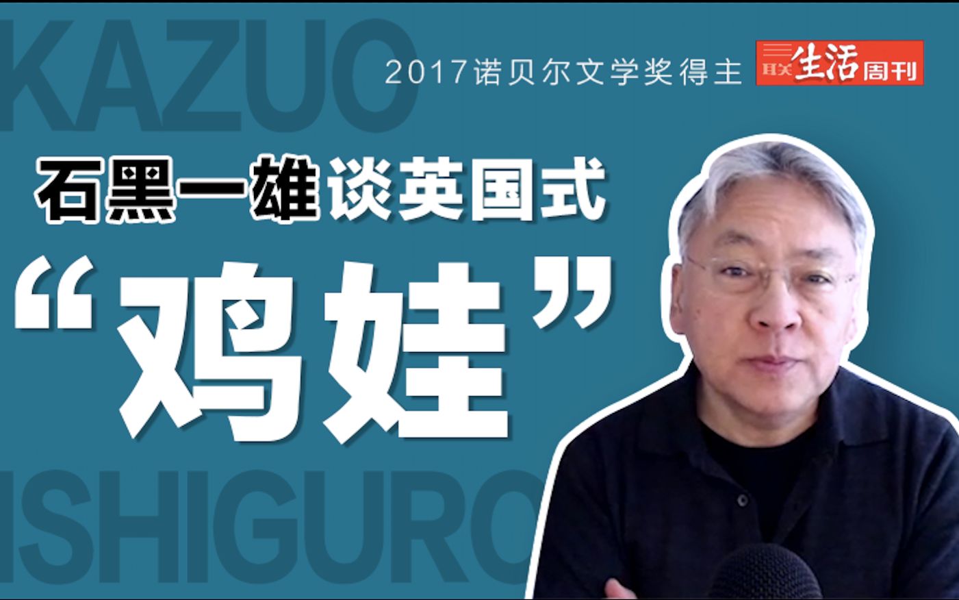 [图]诺贝尔文学奖得主石黑一雄讲述，英国权贵寄宿学校里的暗黑生活