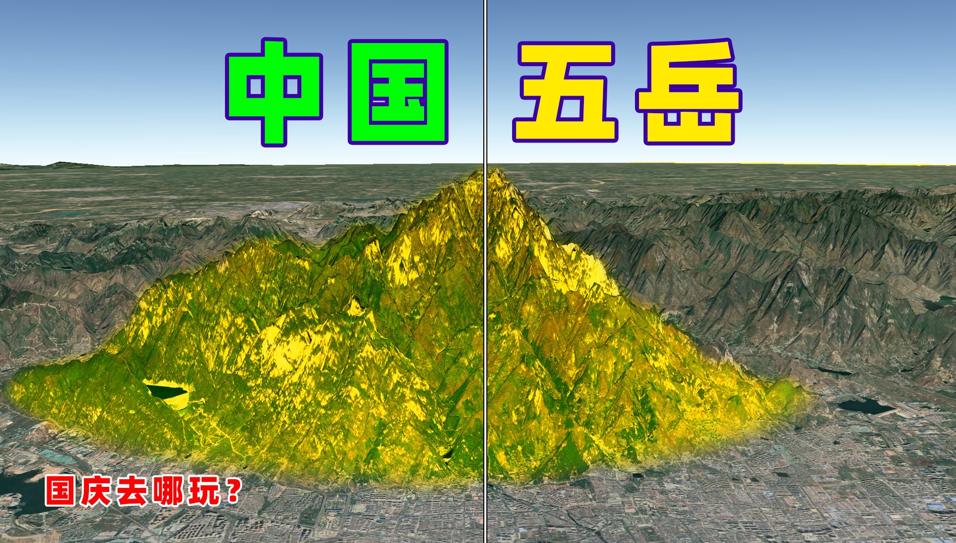 国庆去哪儿玩?五岳探秘:泰山、华山、嵩山、衡山、恒山,哪个值得去?哔哩哔哩bilibili