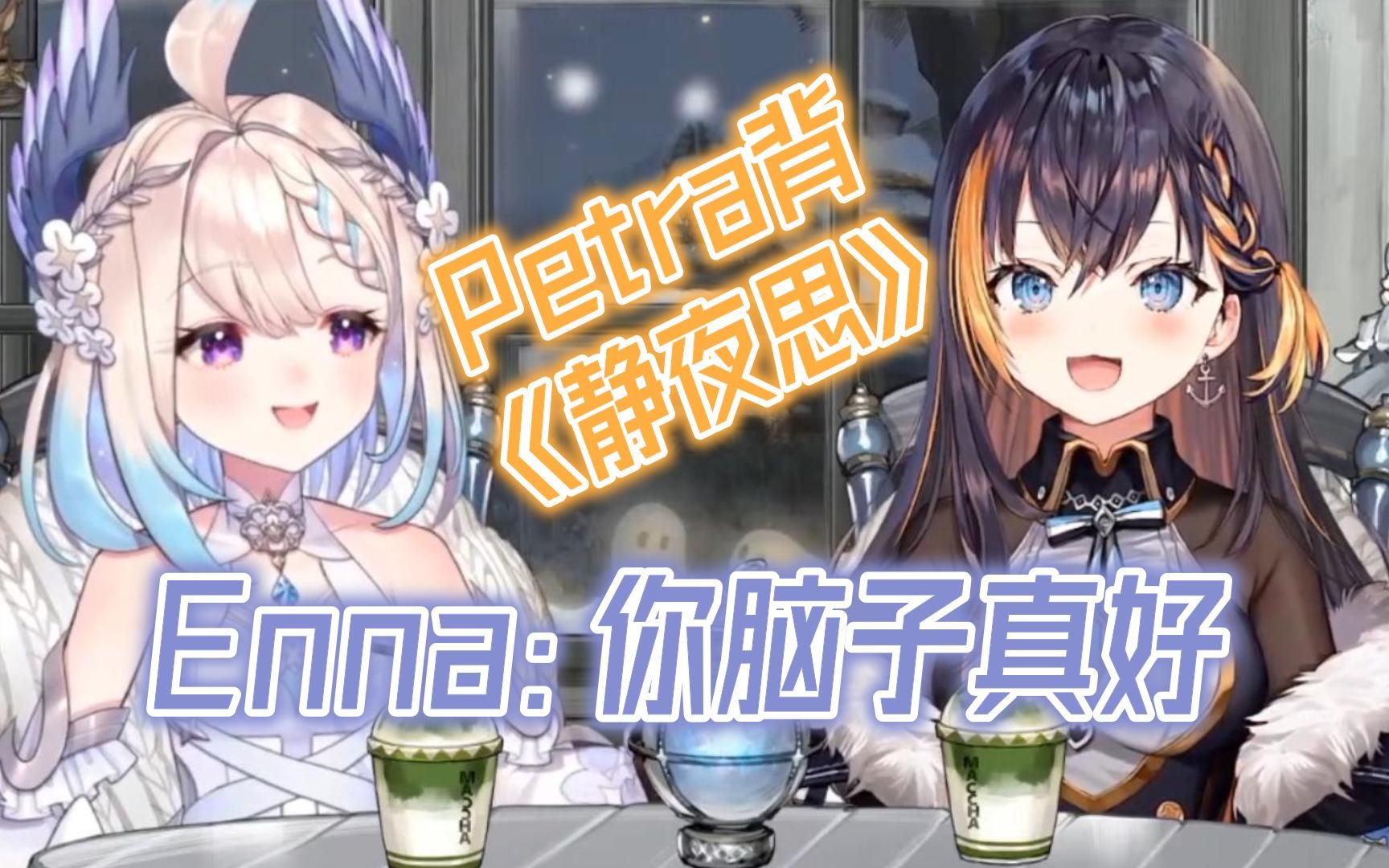 Petra现场背《静夜思》哔哩哔哩bilibili