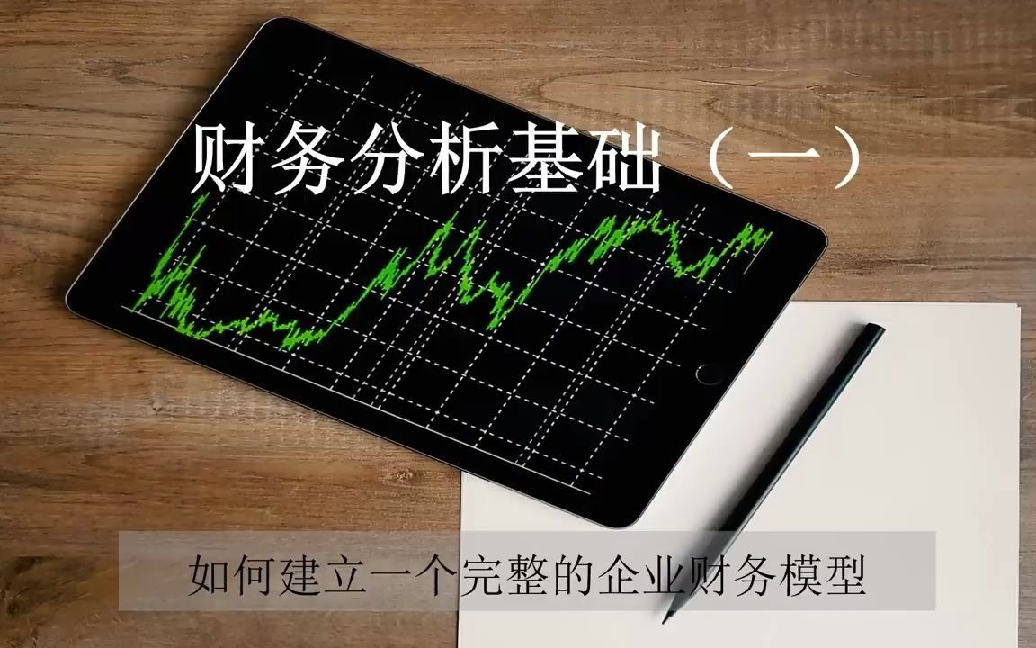 No.13 财务分析基础(一)如何建立一个完整的企业财务模型哔哩哔哩bilibili