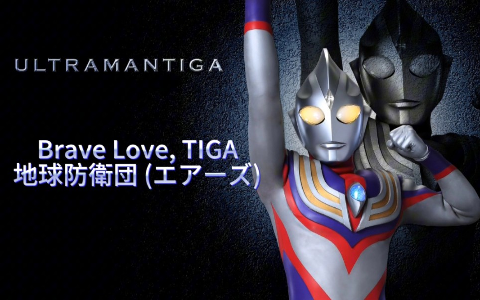 地球防衛団 - brave love, tiga