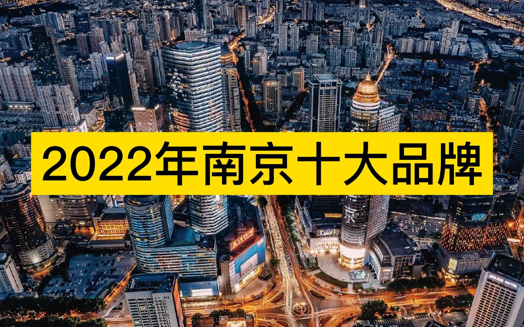 2022年南京十大品牌,江苏银行、红太阳、南京香烟分列前三哔哩哔哩bilibili