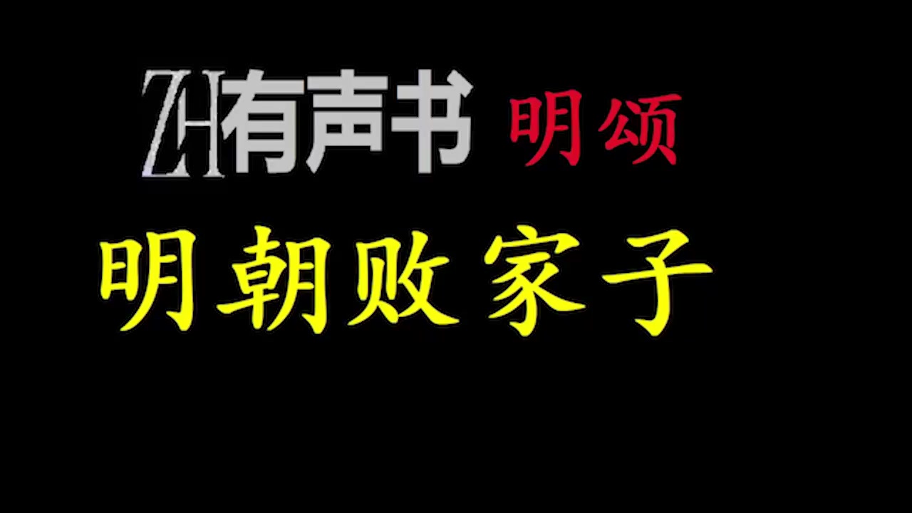 [图]明朝败家子_.ZH有声书__明朝败家子_完结-合集