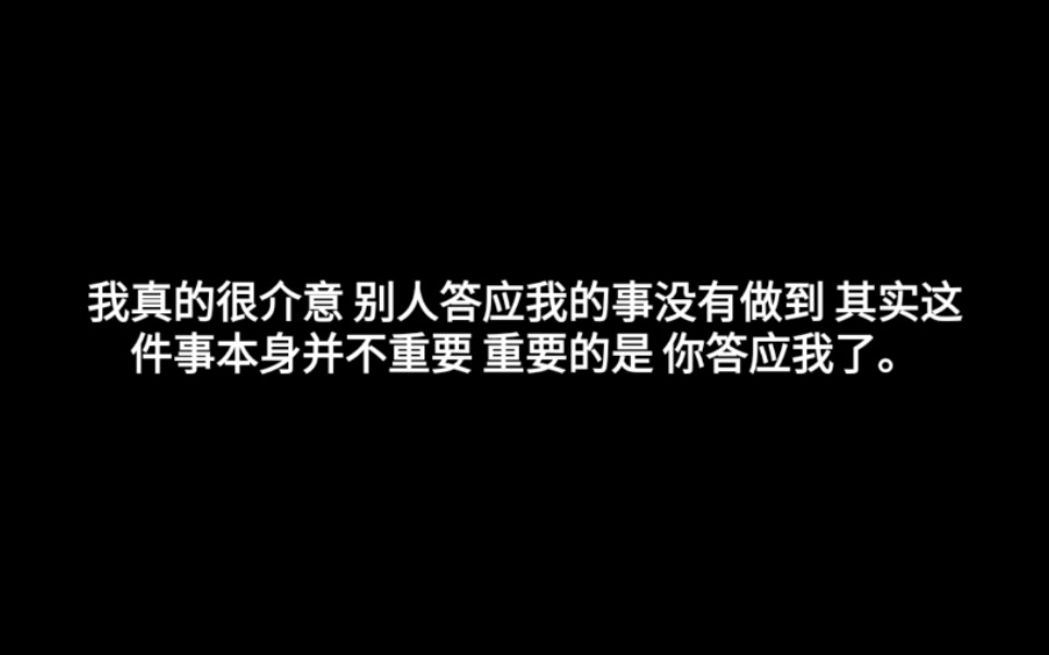 [图]我真的很介意 你答应好我的事没有做到。”