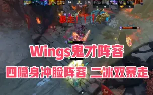 Download Video: Wings鬼才阵容来了！四隐身冲脸阵容！二冰双暴走！从大获全胜到落荒而逃，只需要一波团